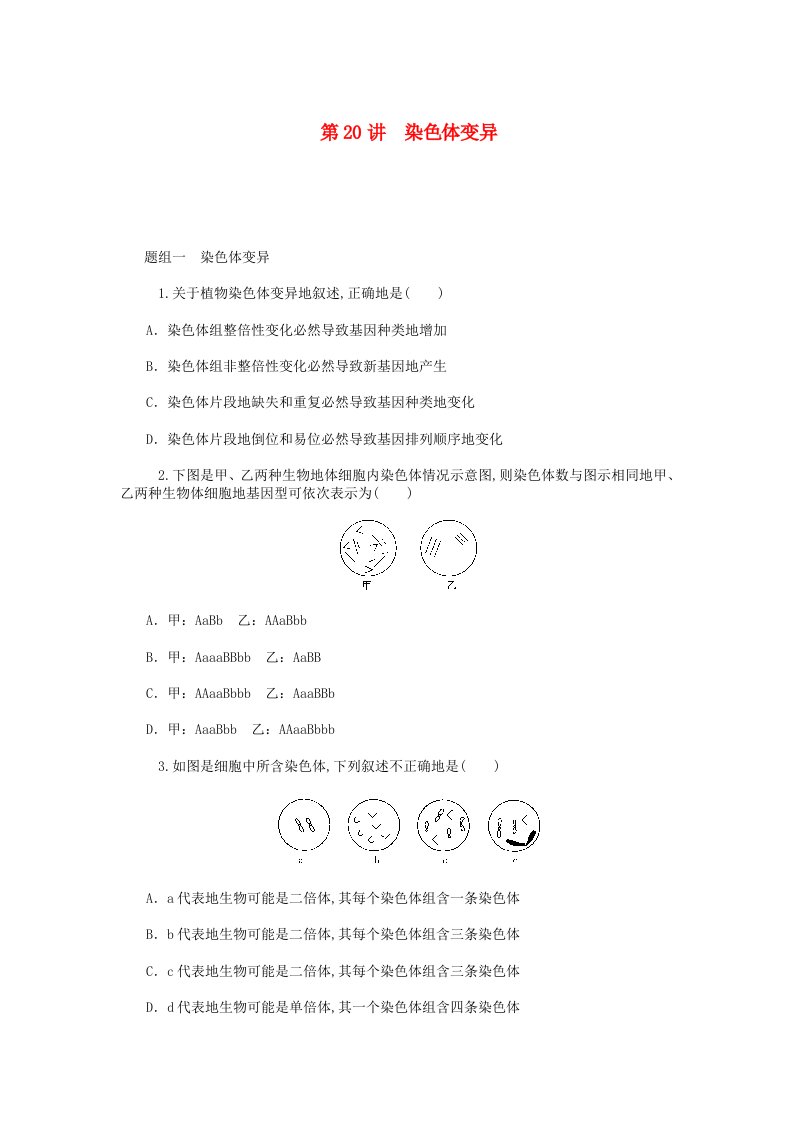 【学海导航】届高考生物一轮总复习讲染色体变异同步训练(含高考题)新人教版必修