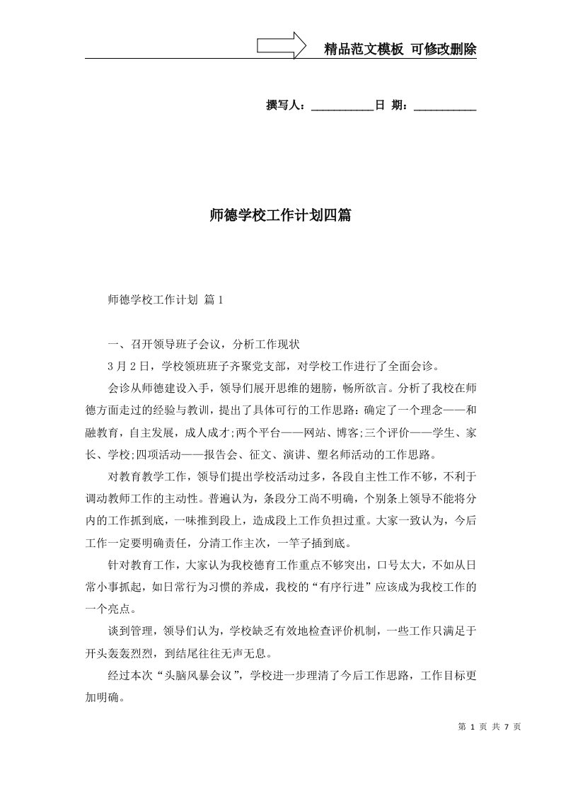 师德学校工作计划四篇