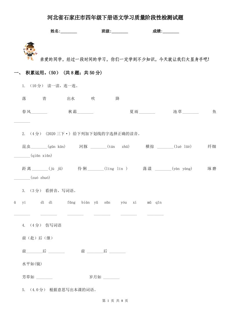 河北省石家庄市四年级下册语文学习质量阶段性检测试题