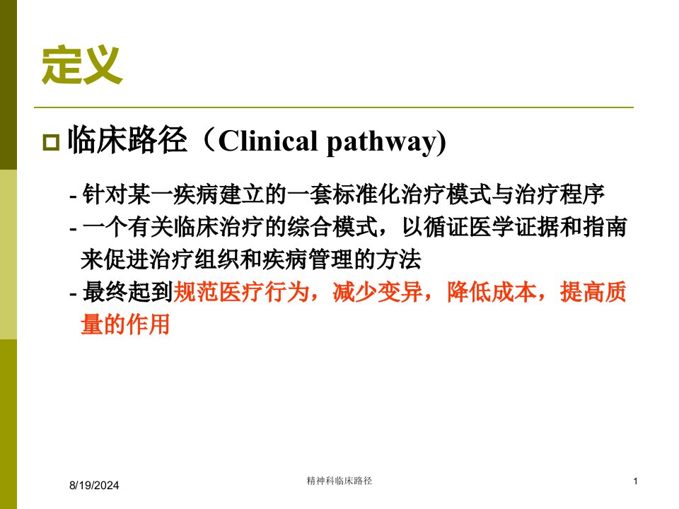 2021年精神科临床路径