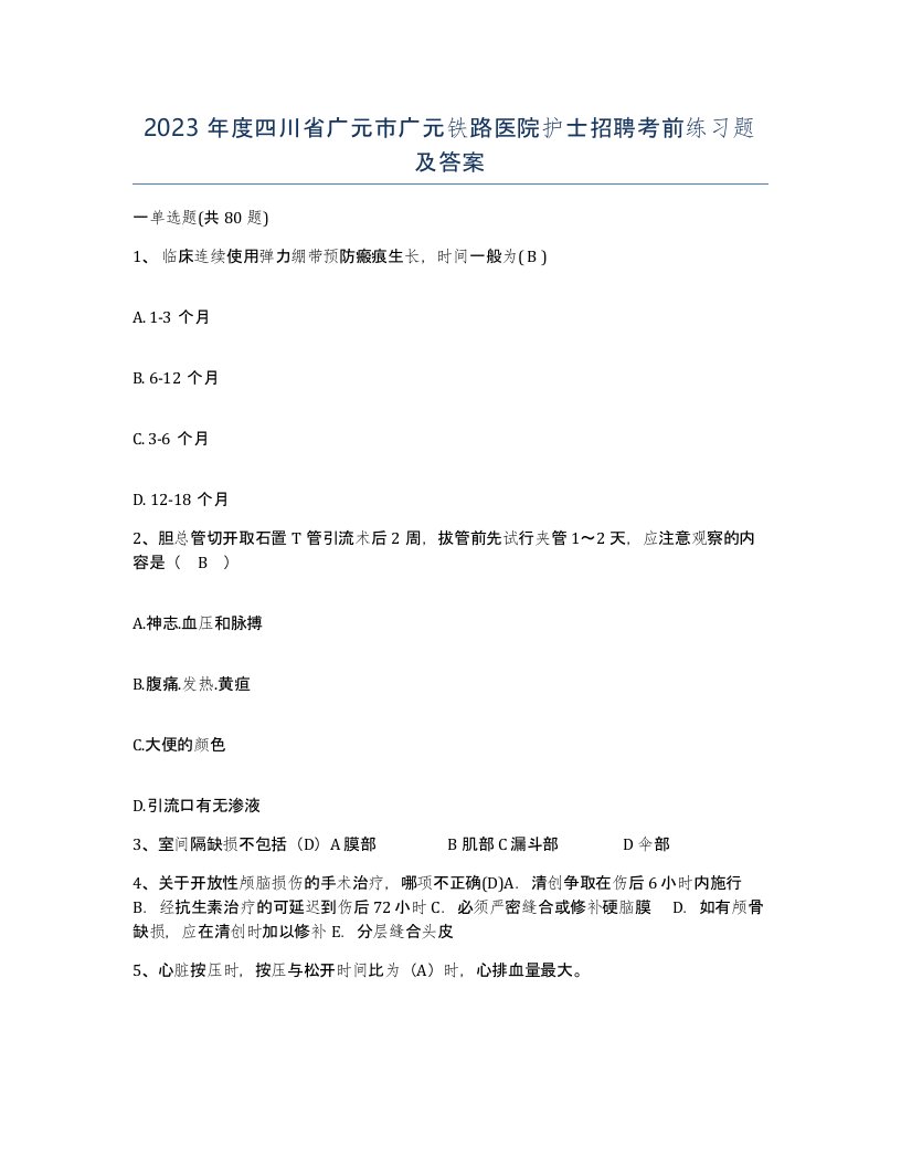 2023年度四川省广元市广元铁路医院护士招聘考前练习题及答案