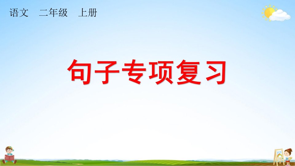 人教部编版二年级语文上册《专项3：句子复习》课堂教学课件PPT小学公开课