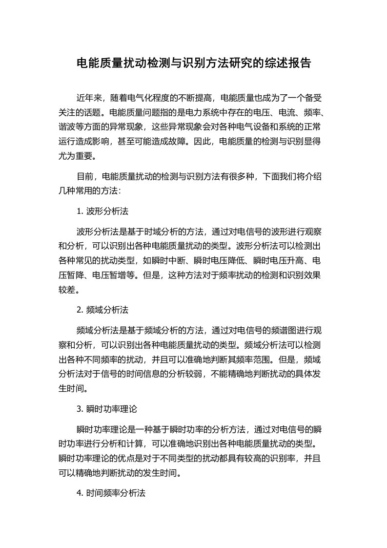 电能质量扰动检测与识别方法研究的综述报告