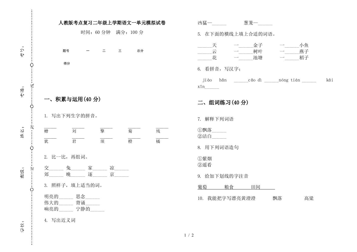 人教版考点复习二年级上学期语文一单元模拟试卷