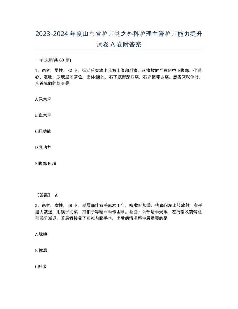 2023-2024年度山东省护师类之外科护理主管护师能力提升试卷A卷附答案