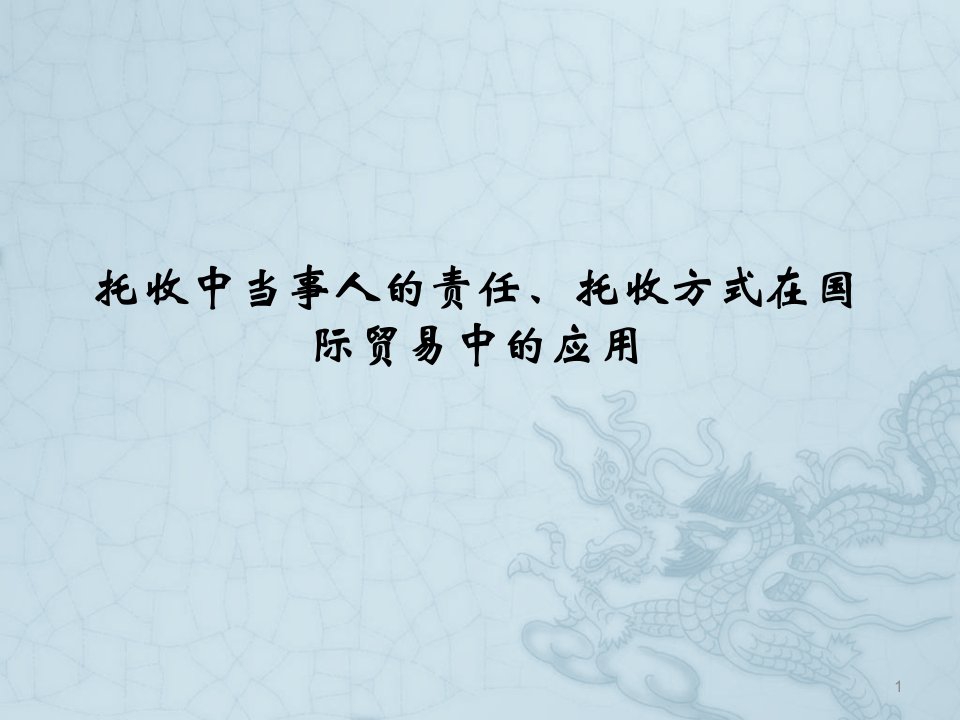 托收中当事人的责任托收在国际贸易中的应用ppt课件