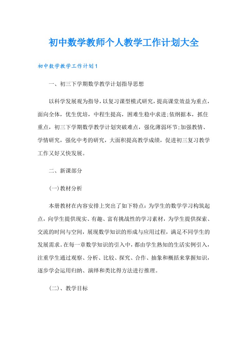 初中数学教师个人教学工作计划大全