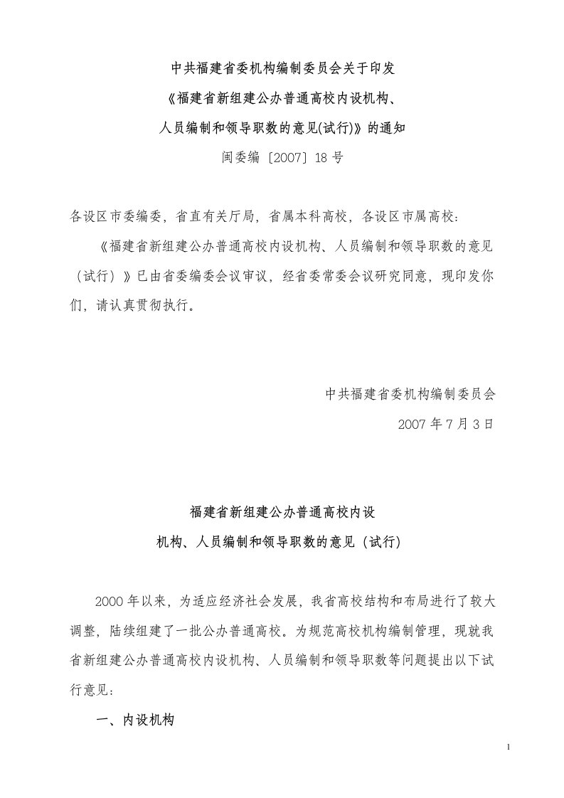 中共福建省委机构编制委员会关于印发