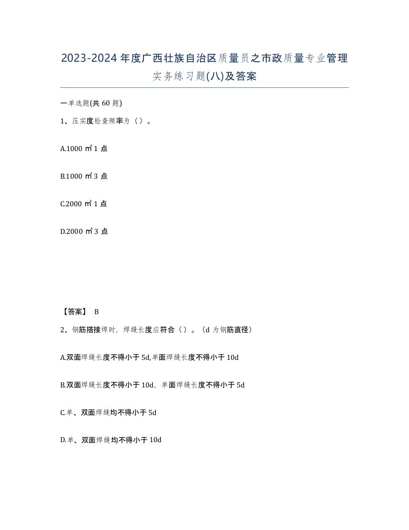 2023-2024年度广西壮族自治区质量员之市政质量专业管理实务练习题八及答案