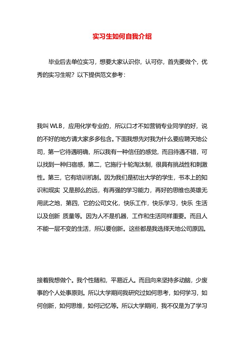 实习生如何自我介绍