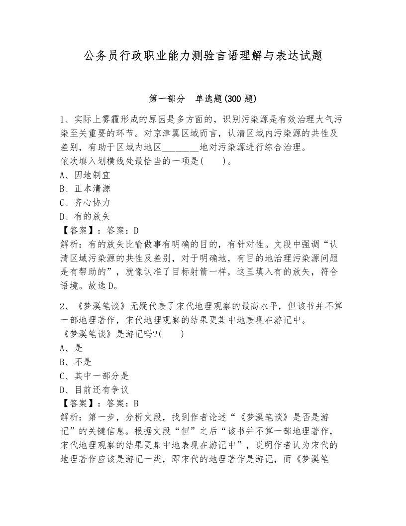 公务员行政职业能力测验言语理解与表达试题（含答案）