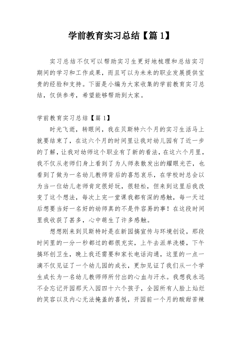 学前教育实习总结【篇1】