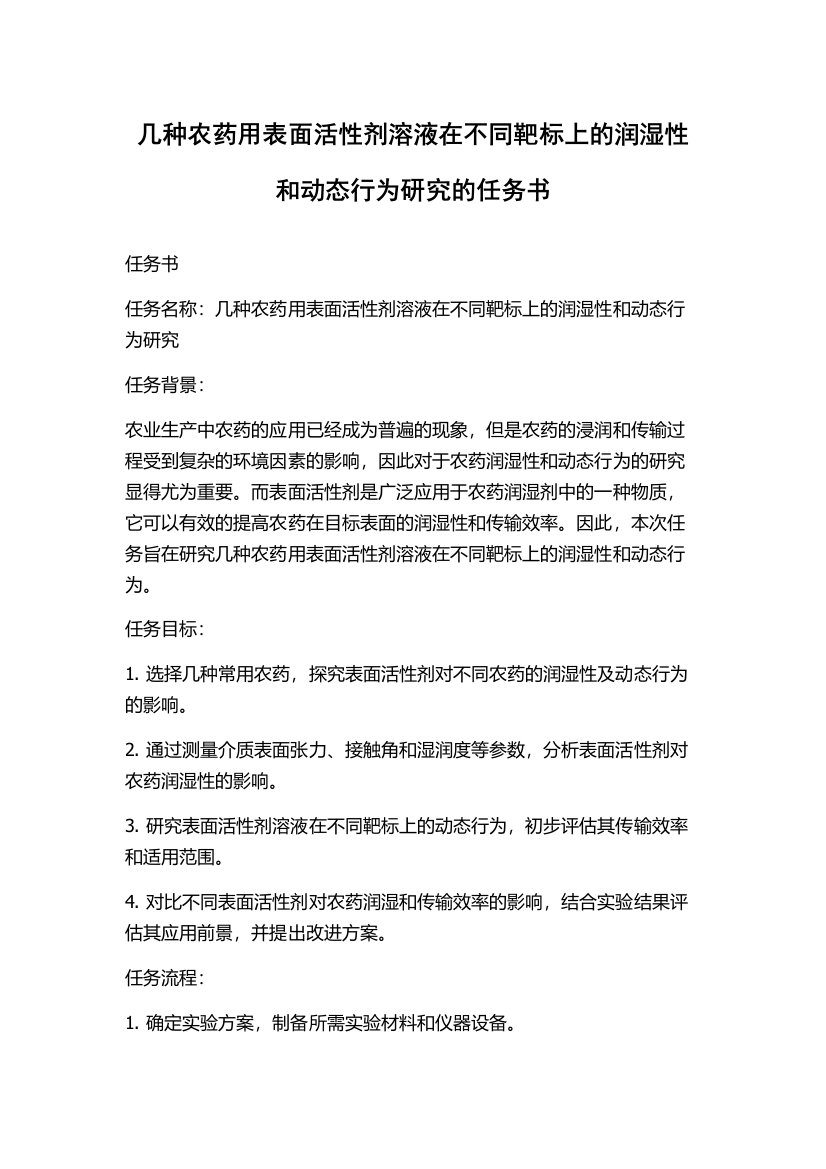 几种农药用表面活性剂溶液在不同靶标上的润湿性和动态行为研究的任务书