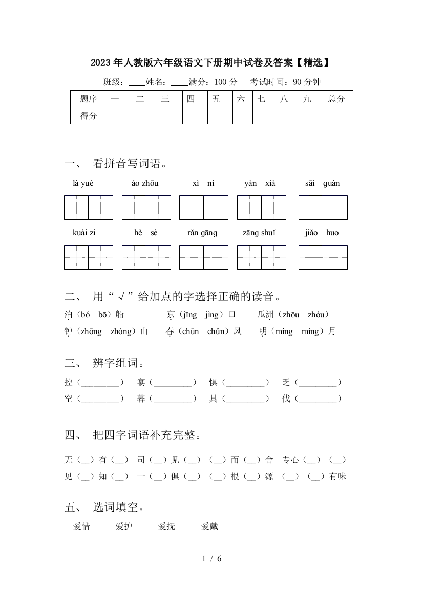 2023年人教版六年级语文下册期中试卷及答案【精选】