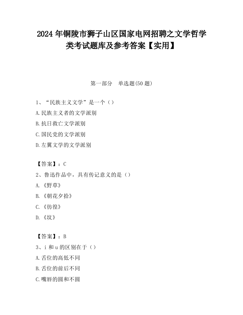 2024年铜陵市狮子山区国家电网招聘之文学哲学类考试题库及参考答案【实用】