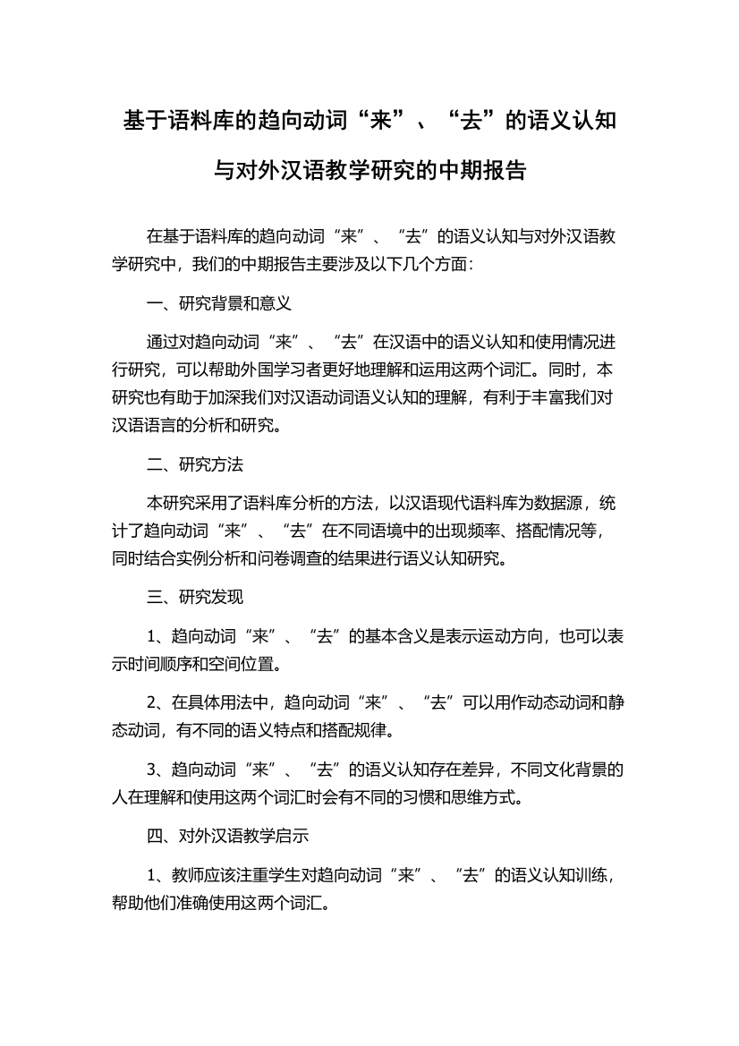 基于语料库的趋向动词“来”、“去”的语义认知与对外汉语教学研究的中期报告