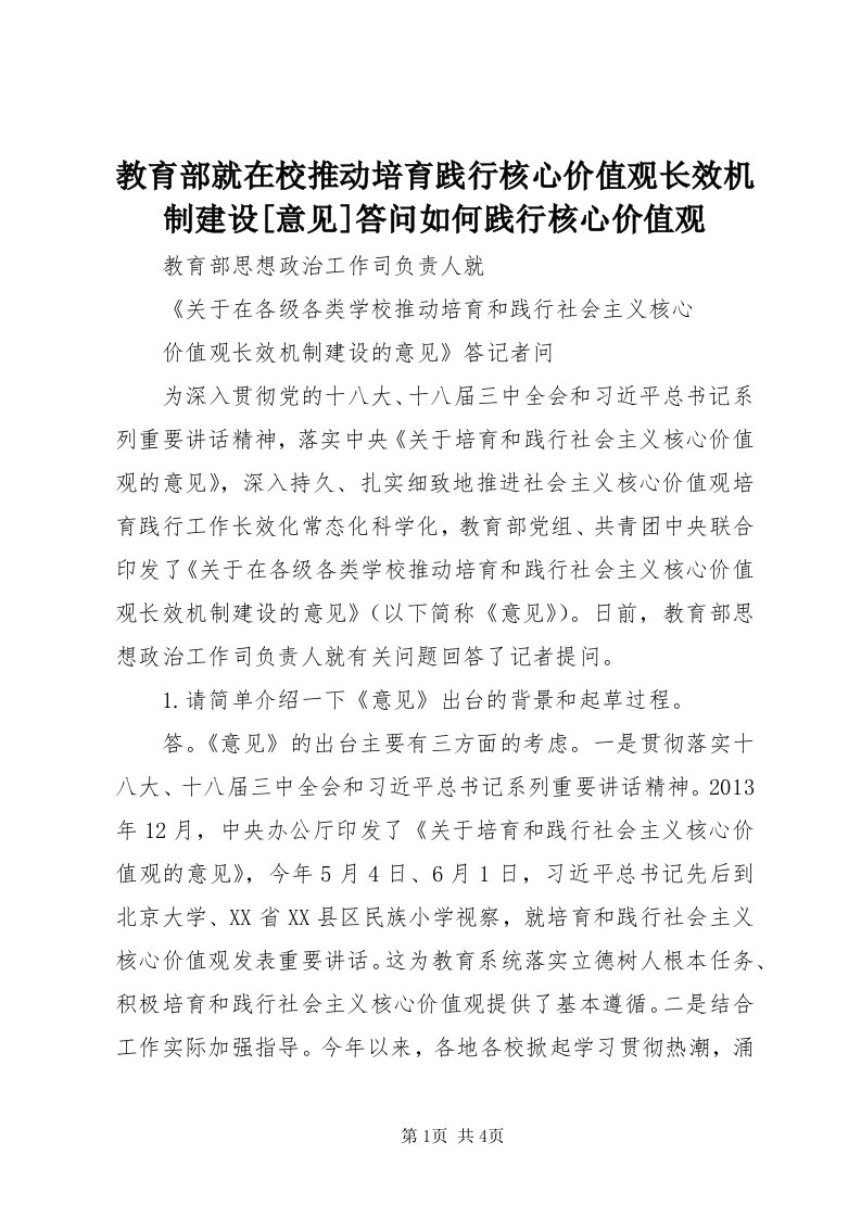 3教育部就在校推动培育践行核心价值观长效机制建设[意见]答问如何践行核心价值观