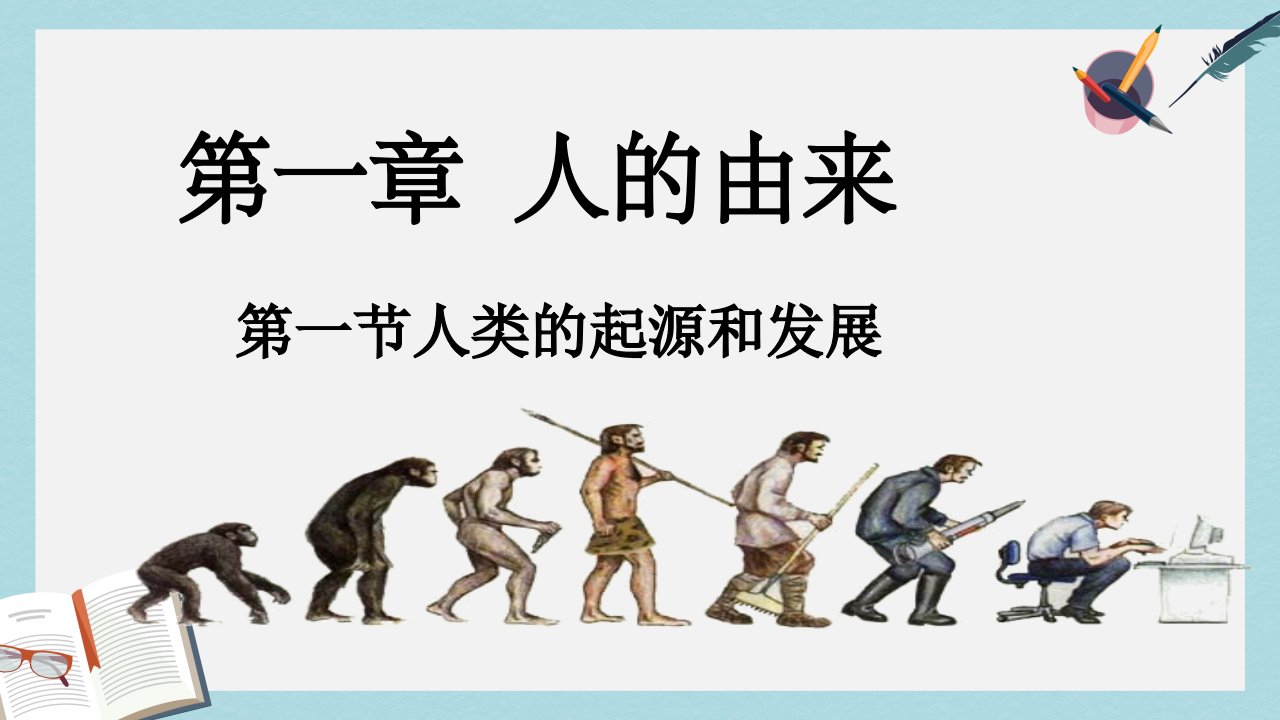 七年级生物下册人教版人类的起源和发展课件