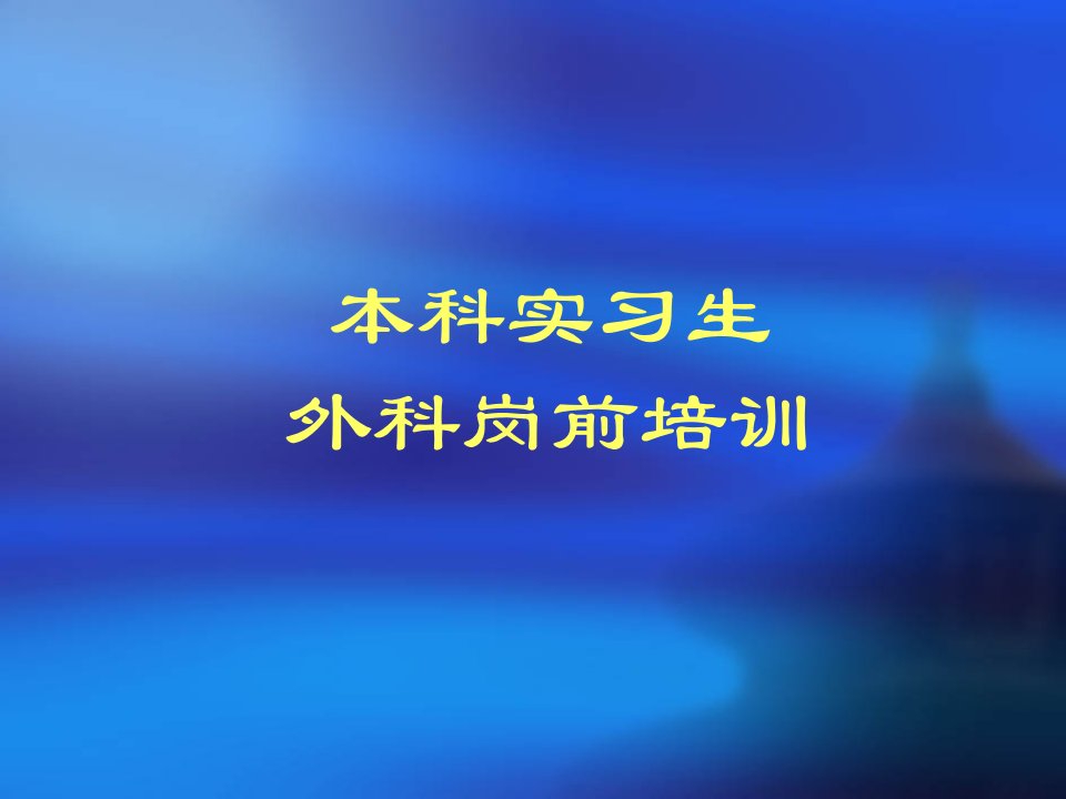 医学本科实习生岗前培训PPT课件