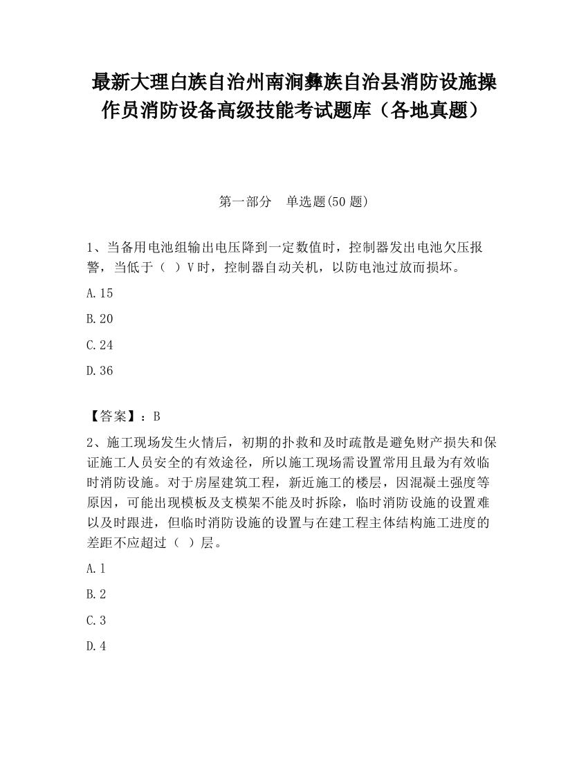 最新大理白族自治州南涧彝族自治县消防设施操作员消防设备高级技能考试题库（各地真题）