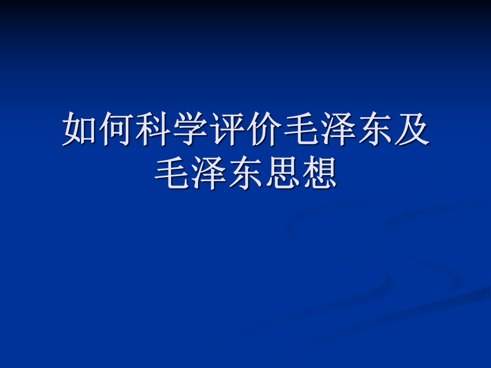 如何评价毛泽东及毛泽东思想