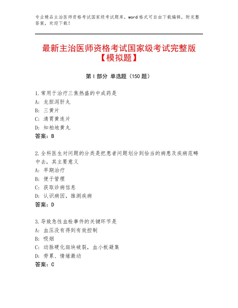 最新主治医师资格考试国家级考试最新题库带答案（B卷）