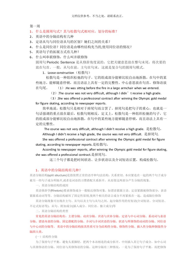 圆周句、分隔结构、定语从句、同位语从句、串联修饰、并联修饰