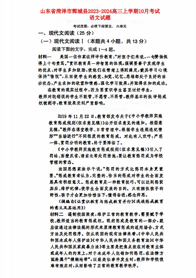 山东省菏泽市鄄城2023_2024高三语文上学期10月考试题pdf