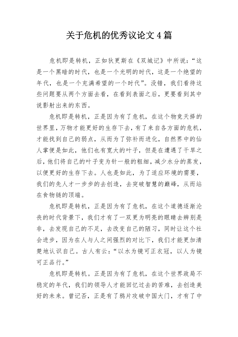 关于危机的优秀议论文4篇