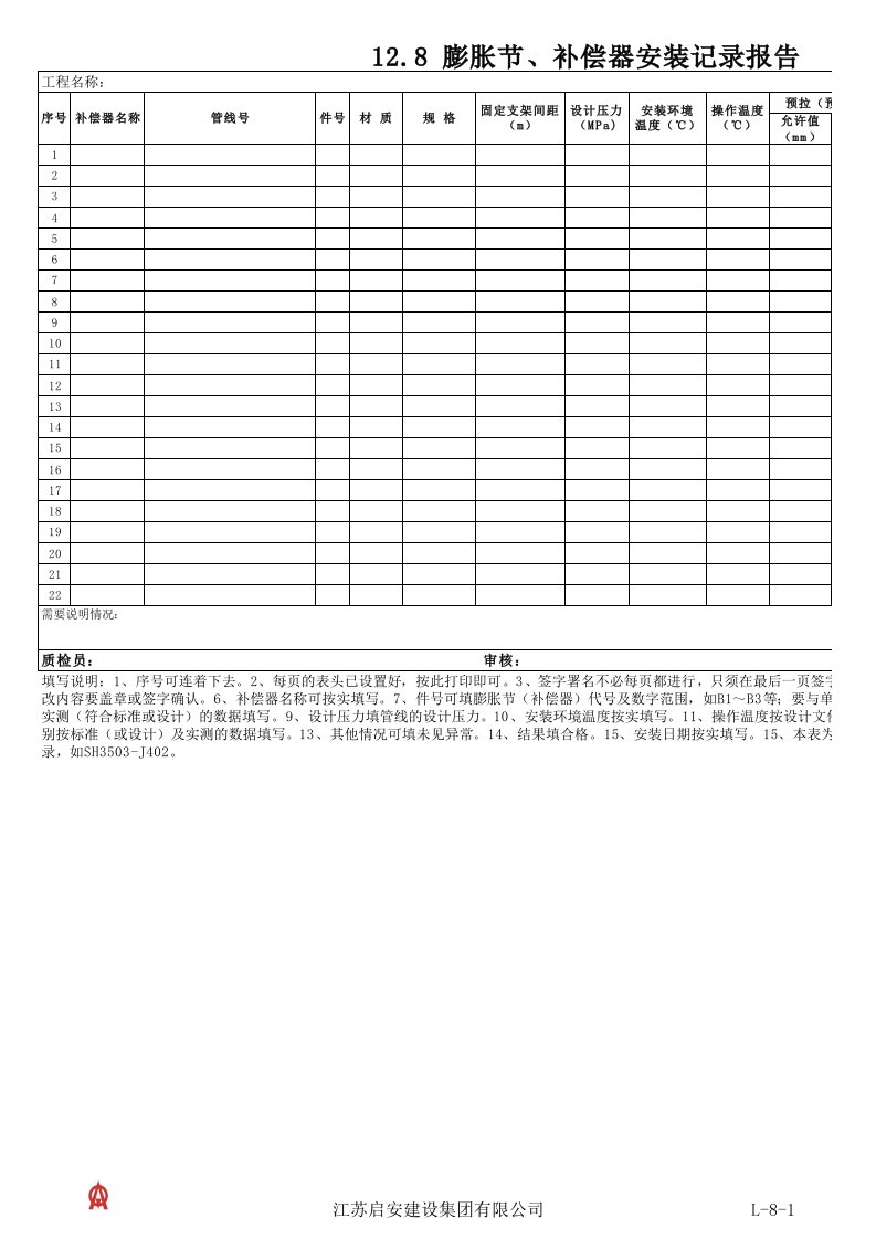 12.8.膨胀节、补偿器安装记录报告