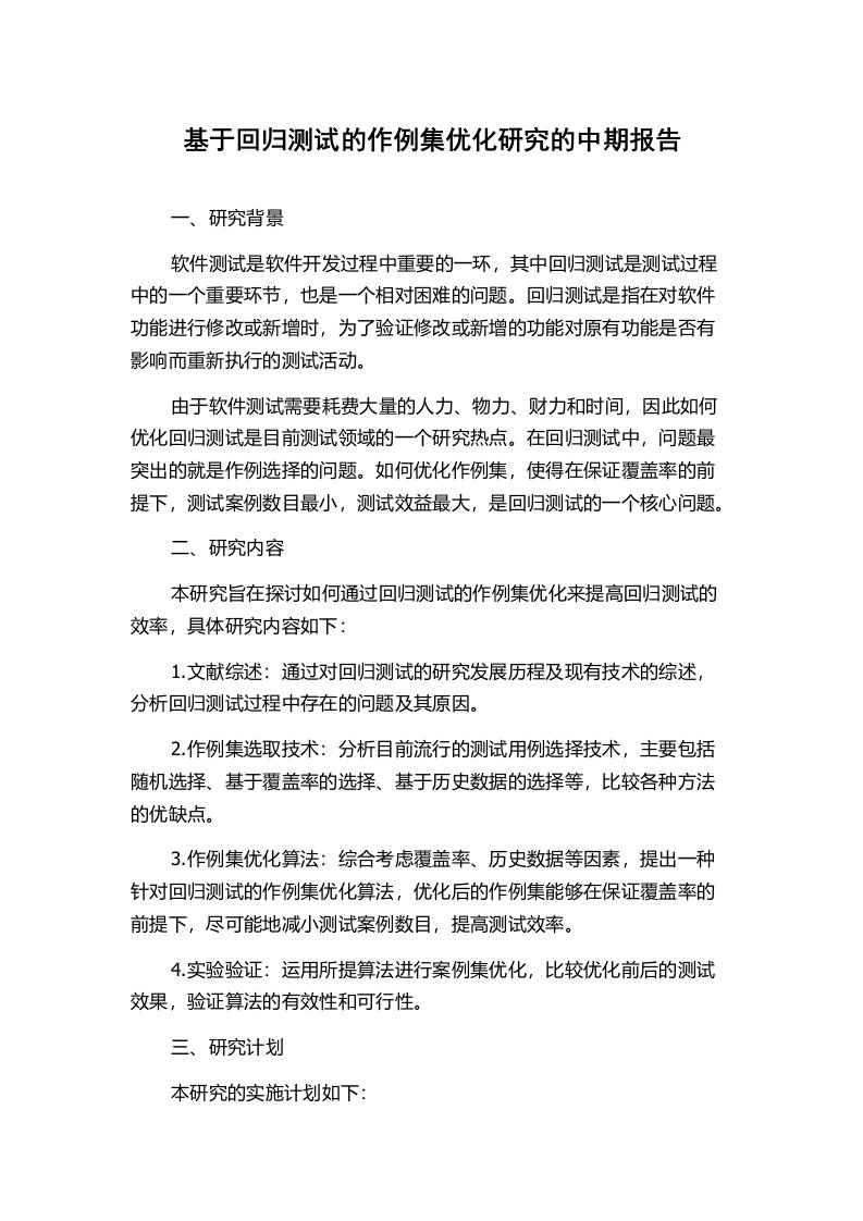 基于回归测试的作例集优化研究的中期报告