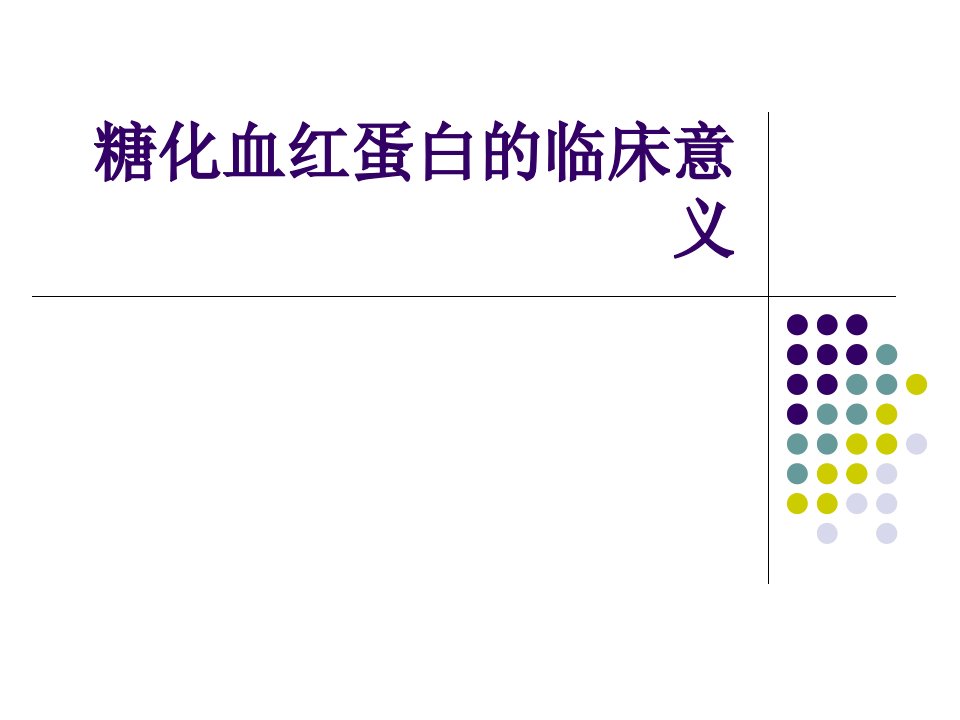 糖化血红蛋白的临床意义