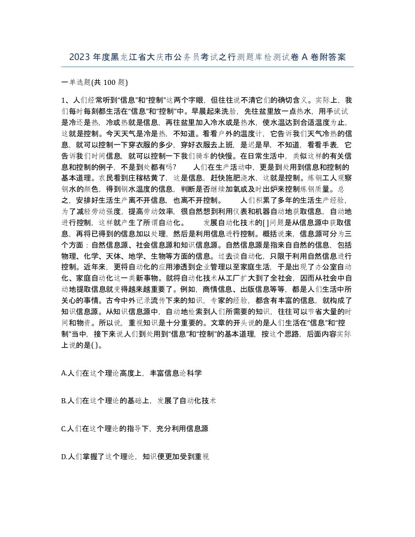 2023年度黑龙江省大庆市公务员考试之行测题库检测试卷A卷附答案