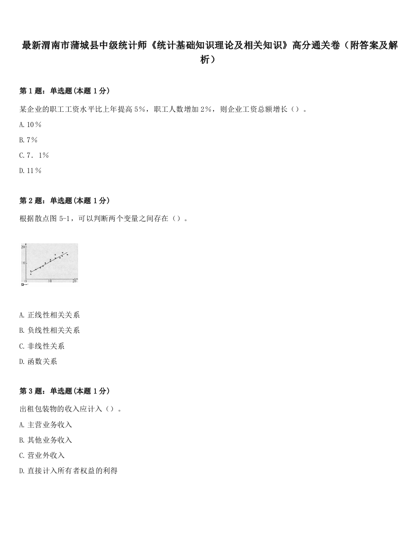 最新渭南市蒲城县中级统计师《统计基础知识理论及相关知识》高分通关卷（附答案及解析）