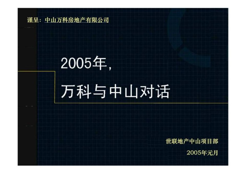 万科中山项目营销策划全案_智库文档