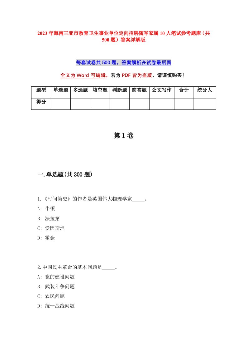 2023年海南三亚市教育卫生事业单位定向招聘随军家属10人笔试参考题库共500题答案详解版