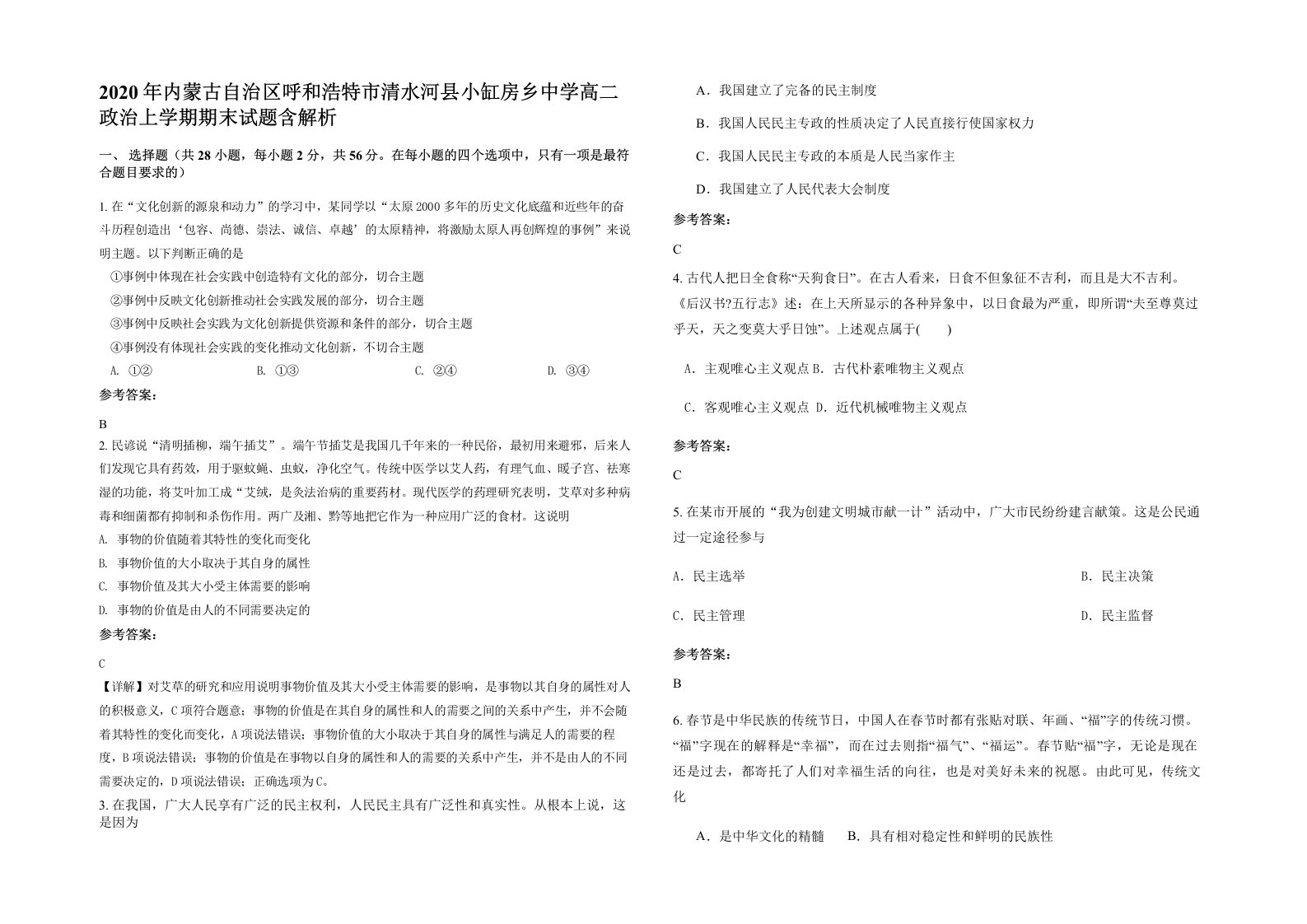 2020年内蒙古自治区呼和浩特市清水河县小缸房乡中学高二政治上学期期末试题含解析