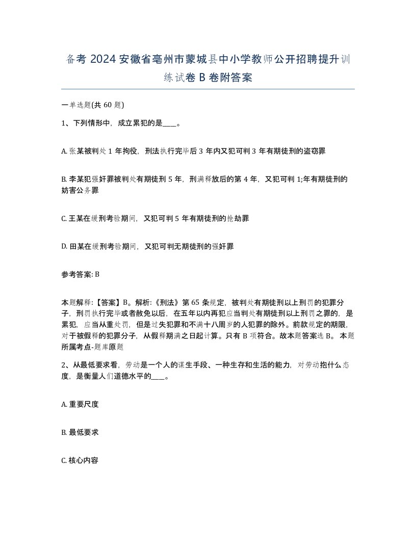 备考2024安徽省亳州市蒙城县中小学教师公开招聘提升训练试卷B卷附答案