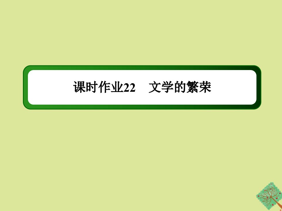 高中历史第八单元19世纪以来的世界文学艺术第22课文学的繁荣作业课件新人教版必修3