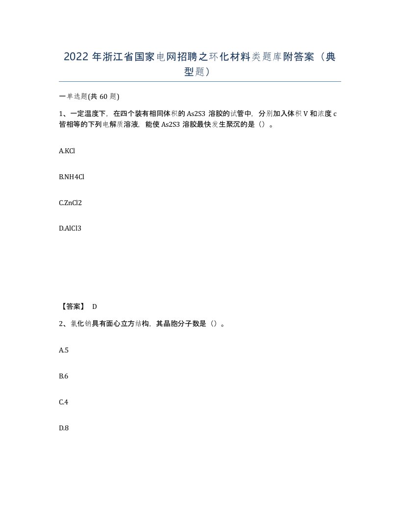 2022年浙江省国家电网招聘之环化材料类题库附答案典型题