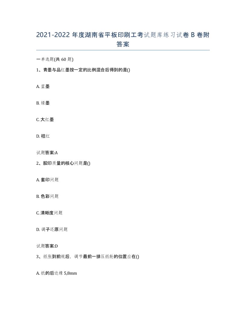 2021-2022年度湖南省平板印刷工考试题库练习试卷B卷附答案