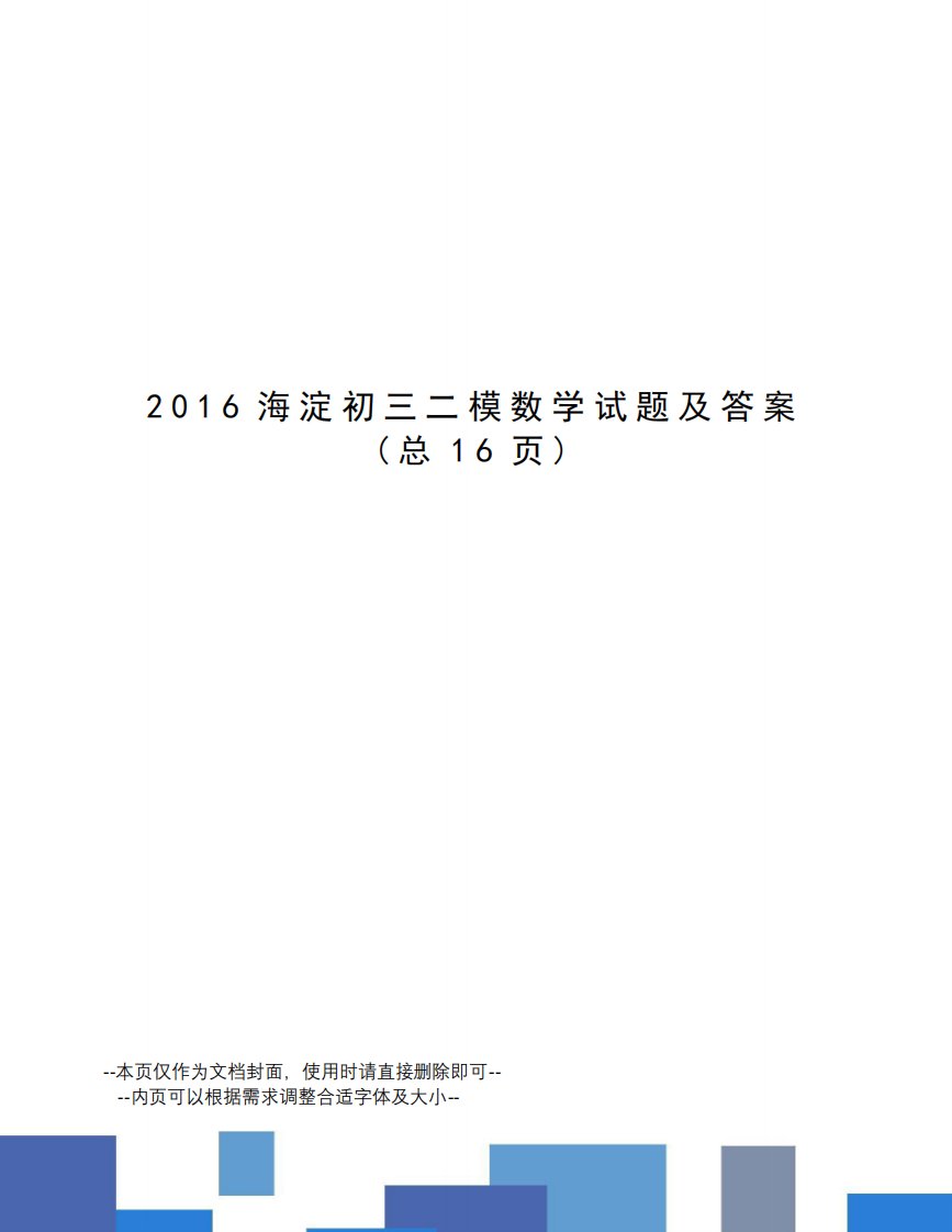 海淀初三二模数学试题及答案