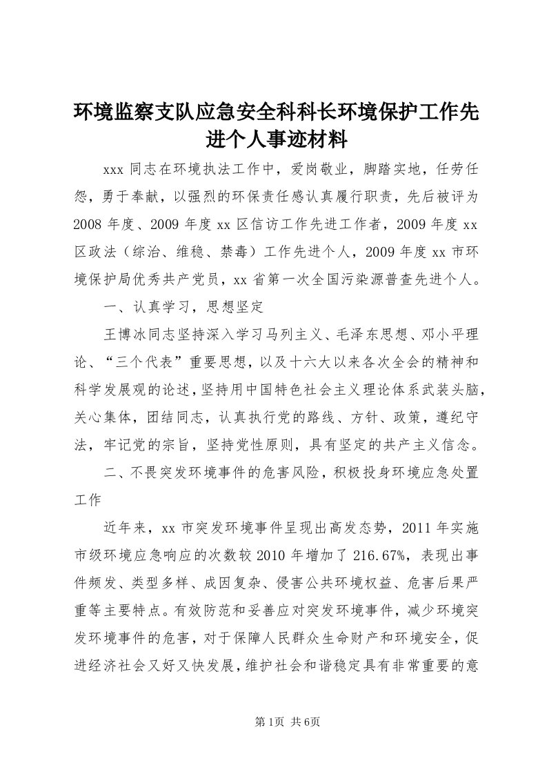 3环境监察支队应急安全科科长环境保护工作先进个人事迹材料