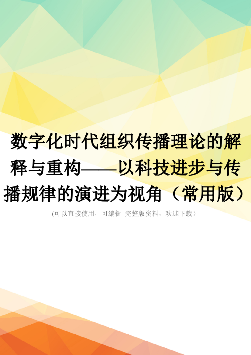 数字化时代组织传播理论的解释与重构——以科技进步与传播规律的演进为视角(常用版)