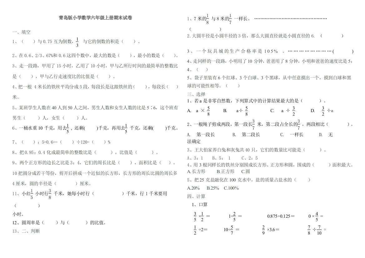 青岛小学数学六年级上册期末试卷