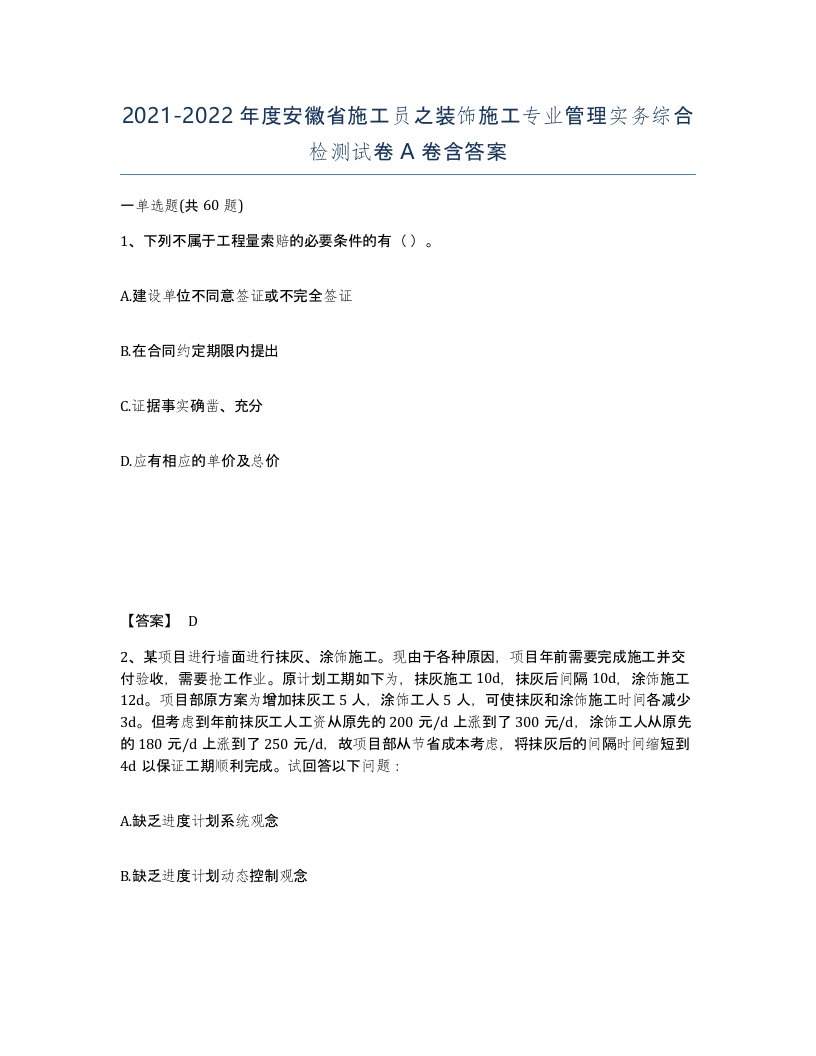 2021-2022年度安徽省施工员之装饰施工专业管理实务综合检测试卷A卷含答案