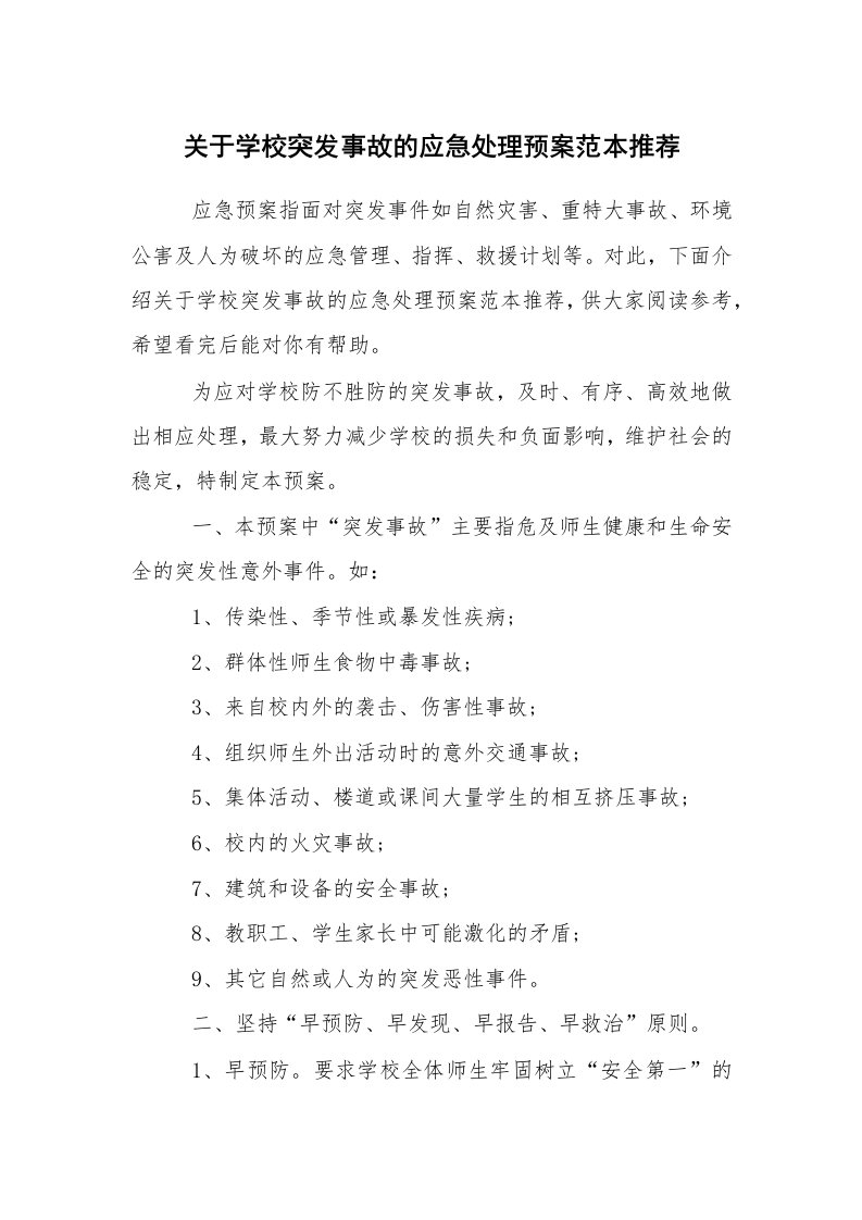 其他范文_应急预案_关于学校突发事故的应急处理预案范本推荐