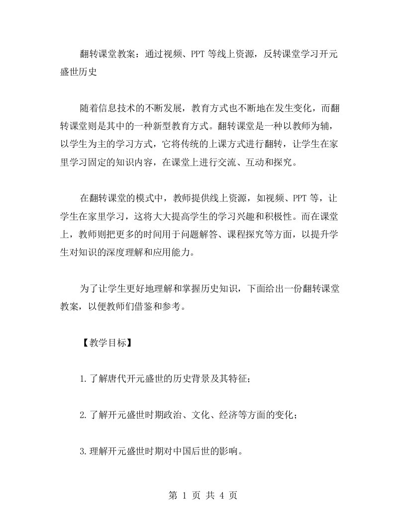 翻转课堂教案：通过视频、等线上资源，反转课堂学习开元盛世历史