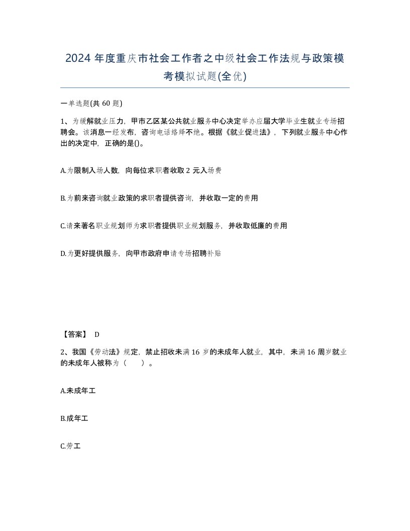 2024年度重庆市社会工作者之中级社会工作法规与政策模考模拟试题全优