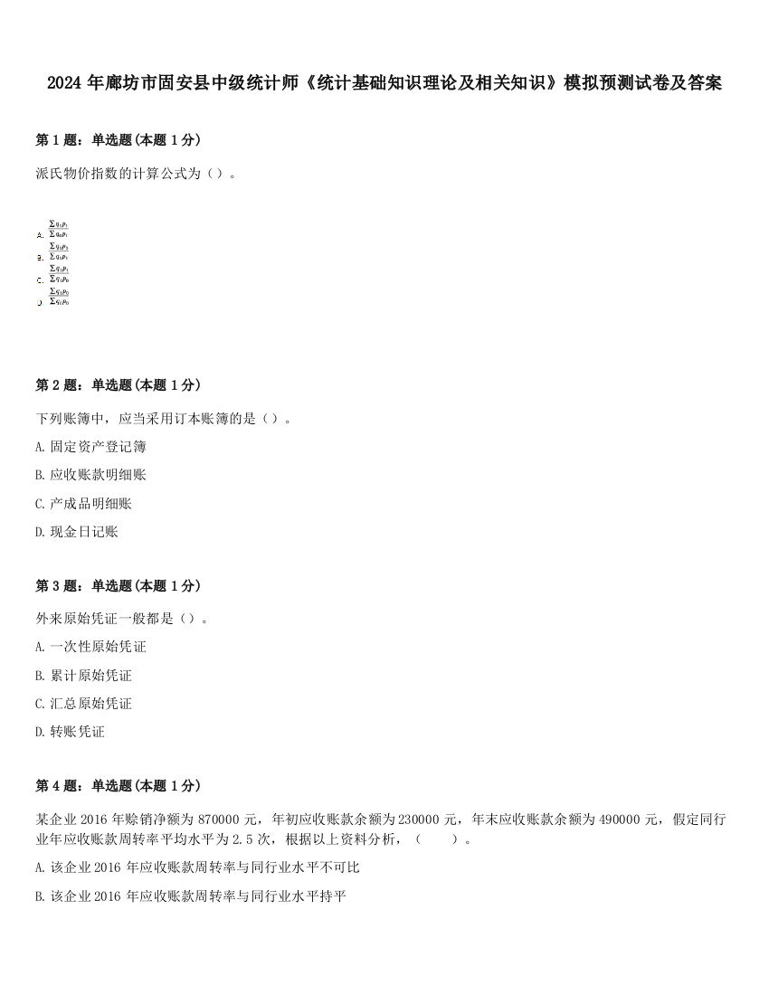 2024年廊坊市固安县中级统计师《统计基础知识理论及相关知识》模拟预测试卷及答案